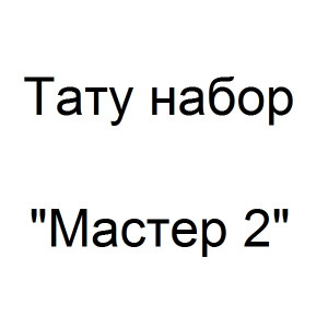 Тату набор Мастер 2